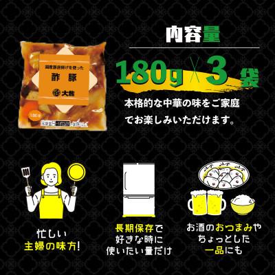 ふるさと納税 沼津市 米久 国産豚唐揚げを使った 酢豚 180g×3袋(個包装) |  | 03