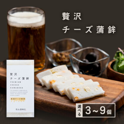 蒲鉾 チーかま 贅沢チーズ蒲鉾 3個入 選べる 3～9個 徳永蒲鉾店《30日以内に出荷予定(土日祝除く)》蒲鉾 さつま揚げ 揚げ物 練り物 おつまみ 海鮮 ビール に合う ギフト お土産 チーズ 国産 真空 魚 おかず 弁当 惣菜 女子会 かまぼこ 小分け パーティ