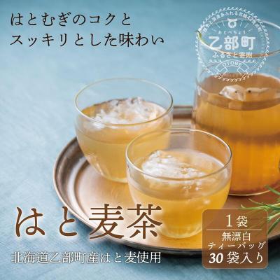 ふるさと納税 乙部町 お肌に優しいハト麦茶【はと麦茶:1パック(30個入り)】