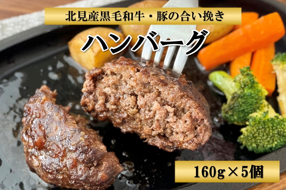 北見産黒毛和牛・豚の合い挽きハンバーグ 160g×5個 ( お肉 ハンバーグ 黒毛和牛 合い挽き )【047-0003】