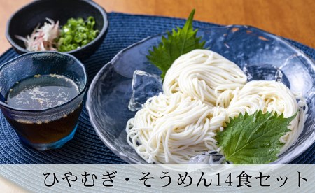 ひやむぎ・そうめんセット 5袋（14食分）乾麺 冷麦 冷や麦 素麺 島田麺 しまだ麺