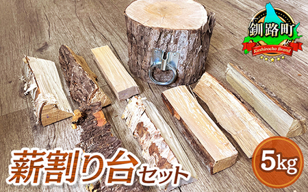 薪割り台セット 5kg 北海道産 広葉樹 キャンプ_北海道産 道東産 広葉樹 木の皮 焚き付け 用 薪 焚き火 初心者 ソロキャンプ キャンプ 北海道 釧路町_【1410200】