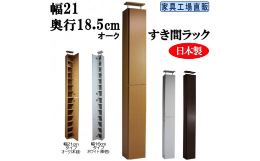 【オーク × 幅21cm】すき間ラック 奥行18.5 (扉の厚み含む)