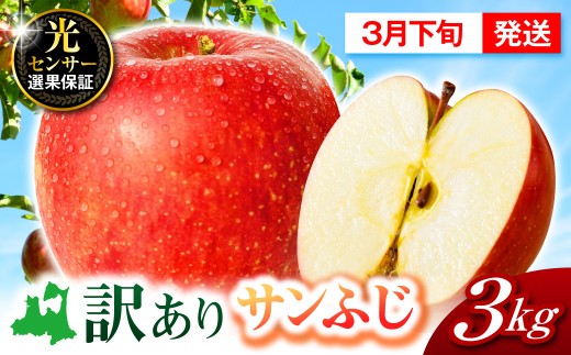 【先行受付】【2027年3月下旬発送】サンふじ 訳あり りんご 青森 3kg 度|選べる配送時期| 五所川原 不揃い