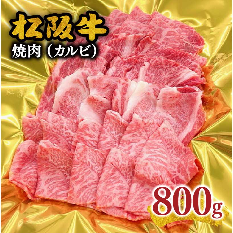 【ふるさと納税】松阪牛焼肉(カルビ)　800g 松阪牛 松坂牛 牛肉 ブランド牛 高級 和牛 日本三大和牛 国産 霜降り 焼肉 焼き肉 焼肉用 焼き肉用 バーベキュー BBQ 冷凍【霜ふり本舗】