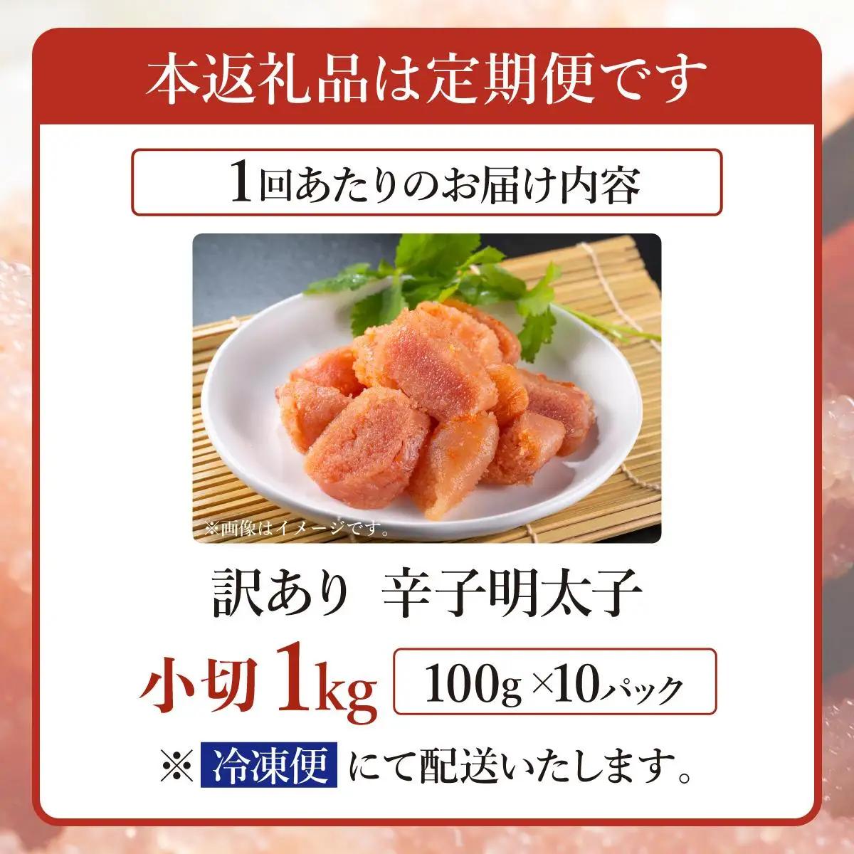  ＜定期便・全12回＞【訳あり】辛子明太子 小切1kg（100g×10p）