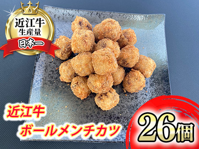 近江牛 ボール メンチカツ 17g × 26個 【AB102W】 メンチカツ 弁当 惣菜 おかず