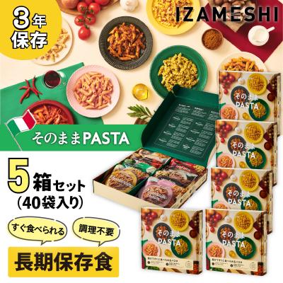 ふるさと納税 福島市  IZAMESHI　そのままPASTAセット【3年保存】【5セット】No.3323