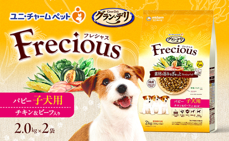 ドッグフード グラン・デリフレシャス子犬用チキン＆ビーフ ドッグフード【2kg×2袋】