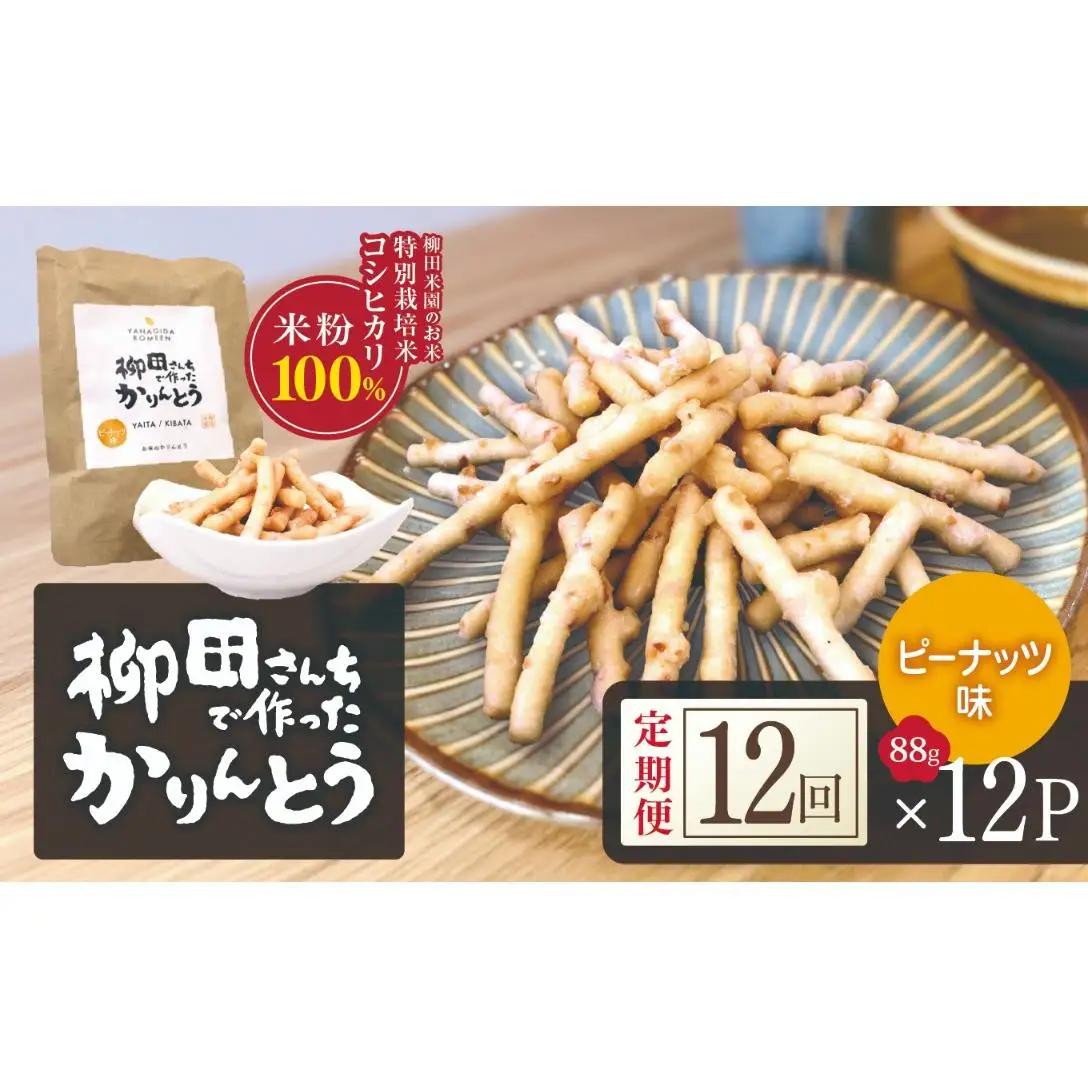 [定期便12回]柳田さんちで作ったかりんとう ピーナッツ味 88g×12P | 栃木県 矢板市