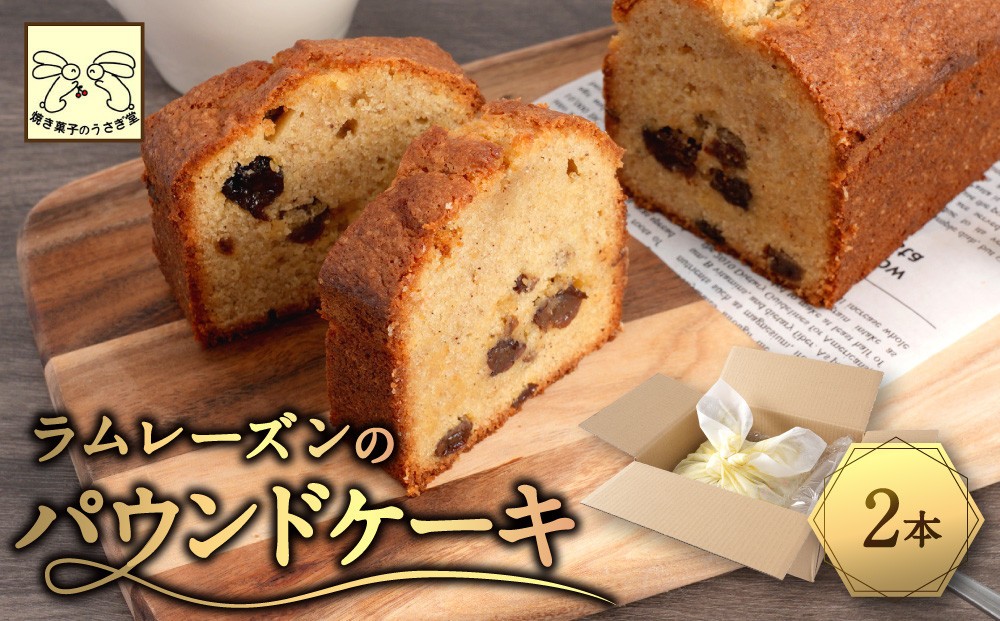 
                  信州・長野市の小さな工房から ラムレーズンパウンドケーキ 2本 |  焼き菓子 ケーキ パウンドケーキ スイーツ 人気 おすすめ ラムレーズン 自家製 レーズン 芳醇 しっとり 信州産小麦 卵 贅沢 おやつ ギフト プレゼント  送料無料 長野県 長野市 信州 信濃 ふるさと納税
                