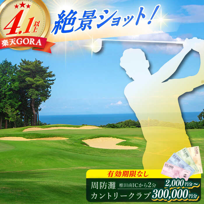 【ふるさと納税】有効期限なし！周防灘カントリークラブ 利用券 《築上町》【周防灘カントリークラブ株式会社】 ゴルフ チケット 体験 ゴルフ場 [ABBA009] 111000 111000円 ゴルフ場 ギフト 娯楽 プレー スポーツ 福岡県 ゴルフプレー 有効期限なし 父の日 海 九州 北九州