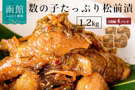 函館朝市 弥生水産 数の子たっぷり松前漬 1200g（300g×4パック）_HD032-039