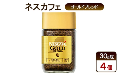 [№5695-1988]コーヒー ネスカフェ ゴールドブレンド 30g瓶×4個 珈琲 微粉砕 焙煎 淹れたて 上質な香り 澄みきった後味 レギュラーソリュブルコーヒー 島田市 静岡県