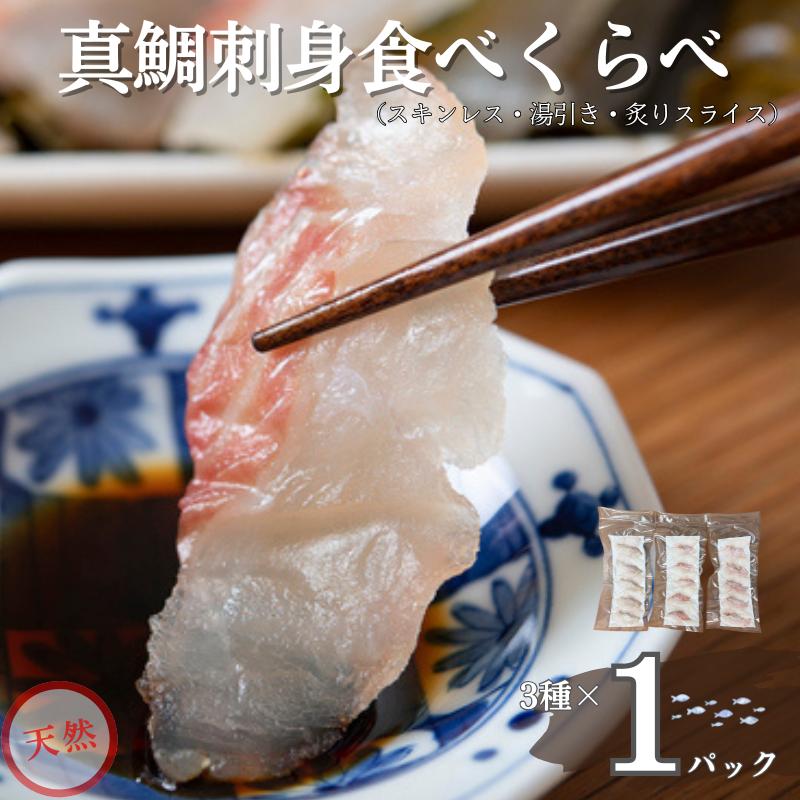 天然真鯛  刺身食べ比べセット 80g×3種 冷凍 鯛 タイ 刺身 白身魚 鮮魚 北風鮮魚 愛媛県 伊予市 | A88
