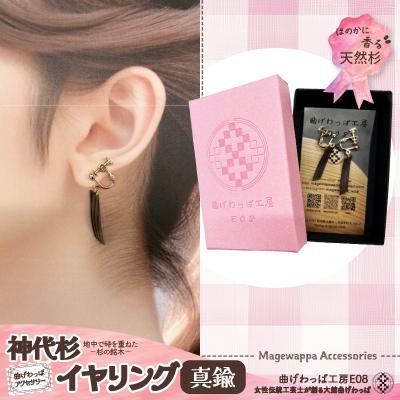 ふるさと納税 大館市 【曲げわっぱアクセサリー】神代杉のイヤリング(真鍮タイプ)