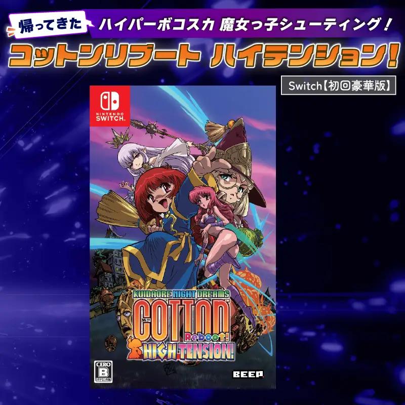 【初回豪華版】 Nintendo Switch コットンリブート ハイテンション！ 任天堂 スイッチ ゲームソフト ゲーム