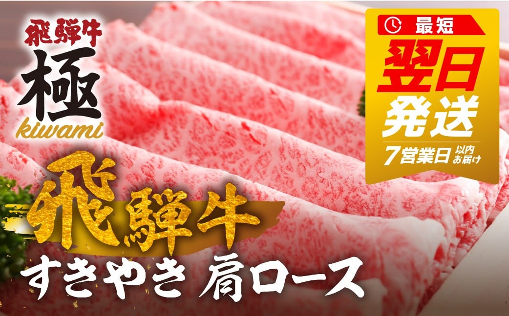
            飛騨牛 肩ロース すき焼き 選べる内容量(300g ~ 800g) 飛騨市 牛肉 ロース すきやき 冷凍 すき焼き
          