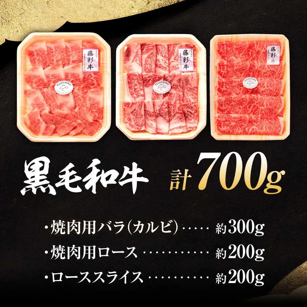 くまもと黒毛和牛「藤彩牛」厳選3種の食べ比べ計700g 3902 焼肉 BHAD012