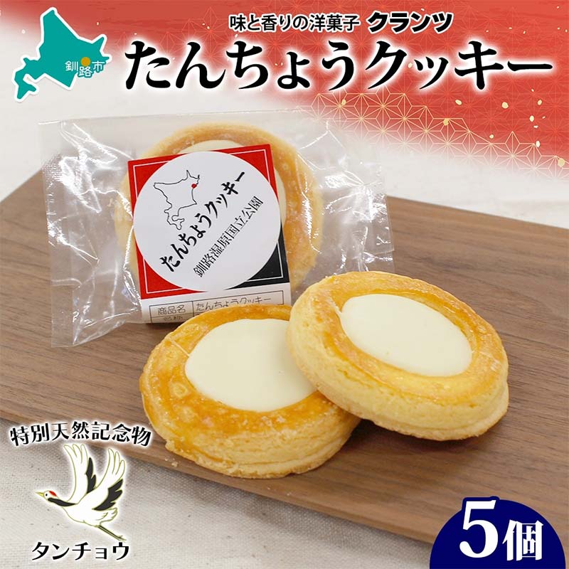 【ふるさと納税】たんちょうクッキー 5個入り 個包装 釧路銘菓 焼き菓子 ホワイトチョコレート クッキー 丹頂鶴 釧路湿原 国立公園 北海道土産 贈答 洋菓子 ギフト クランツ 北海道釧路市 送料無料 F4F-5130
