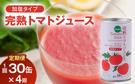 〔定期便〕完熟トマトジュース（加塩）190g×30缶×4ヶ月 保存料 無添加 国産 北海道産 n-0010