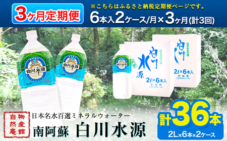 日本名水百選ミネラルウォーター「南阿蘇・白川水源」定期便3ヶ月 2L×6本入り2ケース《申込み翌月から発送》熊本県 南阿蘇村 物産館自然庵 水 ミネラルウォーター