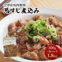 【ふるさと納税】【会津産馬肉使用】馬スジ煮込み 1.8kg（300g×6パック）【馬スジ 馬すじ 馬肉 煮込み 小分け 小分 パック 真空パック 総菜 おかず おつまみ 冷凍】　猪苗代町