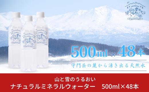 ナチュラルミネラルウォーター 山と雪のうるおい 500ml×48本 軟水 みねらるうぉーたー 天然水 湧水 ミネラルウォーター 防災用品 防災グッズ mineralwater【014S061】