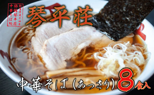 
D04-501　お店そのままの味！山形の名店【琴平荘】の冷凍生麺〈8食〉
