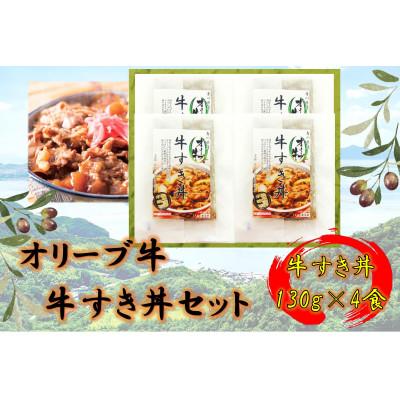 ふるさと納税 坂出市 オリーブ牛　牛すき丼4袋セット