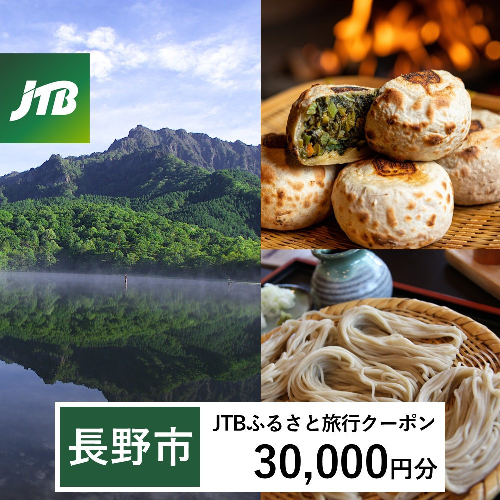 【長野市】JTBふるさと旅行クーポン（30,000円分）有効期間3年（Eメール発行）｜旅行 トラベル 予約 国内旅行 JTB 宿泊 観光 体験 旅行券 宿泊券 旅行予約 温泉 ホテル 旅館 チケット 子供 子連れ カップル 家族 人気 おすすめ 旅行クーポン 店頭 オンライン ネット予約 電話 有効期間3年