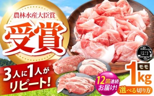【全12回定期便】ええやんさくらポーク 小林ファーム 豚肉 モモ 1kg（しゃぶしゃぶ用）  /亀山市/小林ファーム [AMAB028-4]