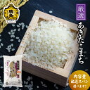 【ふるさと納税】《 先行予約 》 令和6年産 厳選 あきたこまち 白米 米 お米 おこめ 県産米 国産米 生活 応援米 お中元 お歳暮 新生活 グルメ ギフト 故郷 秋田 あきた 鹿角市 鹿角 送料無料 【安保金太郎商店】