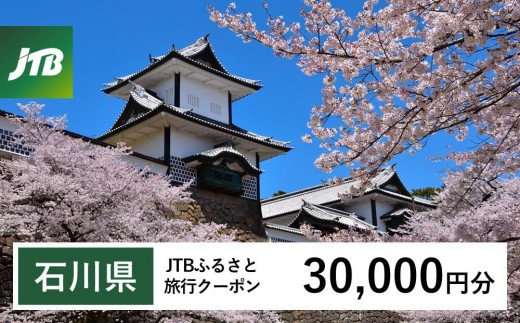 
                  【石川県】JTBふるさと旅行クーポン（Eメール発行）（30,000円分） 石川県 石川 粟津温泉 片山津温泉 山代温泉 山中温泉 加賀温泉 和倉温泉 能登 輪島 温泉 温泉旅行 旅行 旅行クーポン クーポン 北陸新幹線
                