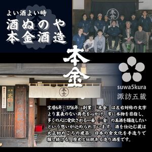 諏訪五蔵 純米大吟醸 日本酒 飲み比べ セット 1800ml 2本 真澄 「山花」 本金 「純米大吟醸 美山錦 七号酵母」 102-36