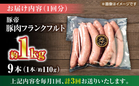 【全3回定期便】豚帝 フランクフルト 約1kg【KRAZY MEAT(小田畜産)】[ZCP178]