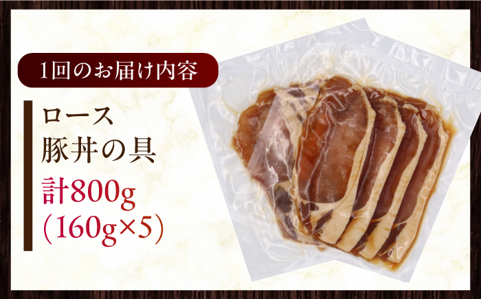 【全3回定期便】放牧豚 ロース豚丼の具 5パック（160g/パック） 【ファーマーズファクトリー株式会社】 豚 豚肉 肉 豚丼 モモ モモ肉 味付き 簡単調理 丼 冷凍発送 北海道 [AXBA043]