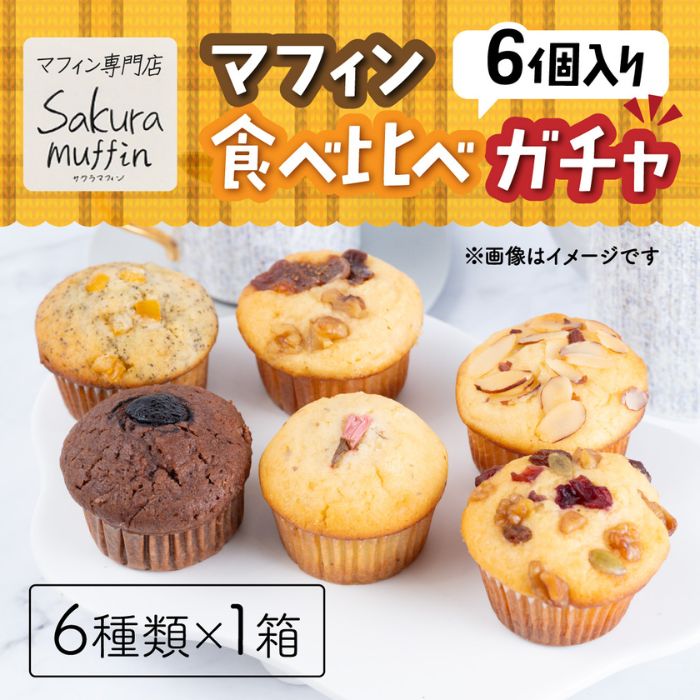 【ふるさと納税】722 サクラマフィン マフィン 食べ比べ ガチャ 6個入【odovege吉川】