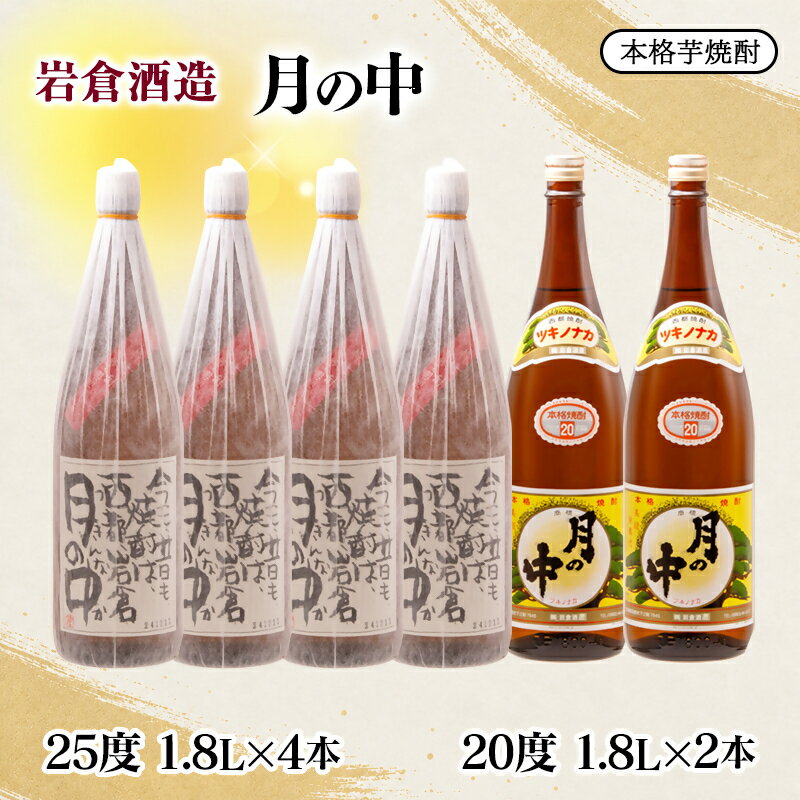【ふるさと納税】『岩倉酒造』本格芋焼酎「月の中」20度1800ml×2本 25度1800ml×4本 飲み比べセット（宮崎限定）ふるさと納税 宮崎 西都市 焼酎＜7-39a＞