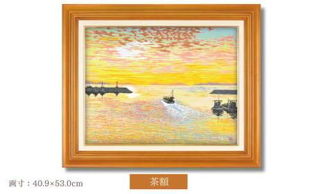 版画 「瀬戸の朝光」 茶額縁 | 版画 セリグラフ