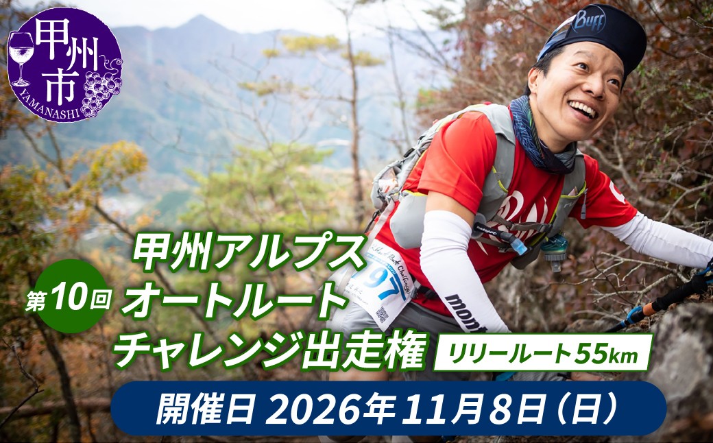 
                  第10回甲州アルプスオートルートチャレンジ出走権（リリールート55km）F-1301
                