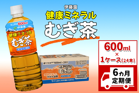 【 6ヶ月 定期便 】麦茶 伊藤園 600ml 24本 健康ミネラル 【麦茶】
