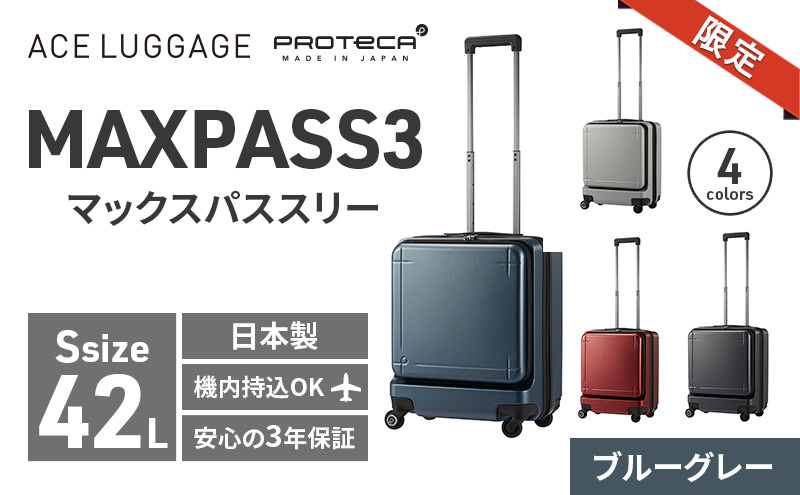 ★期間限定★PROTeCA MAXPASS-3 ［ブルーグレー］エースラゲージ スーツケース キャリーケース [NO.02961（03）] プロテカ マックスパス 旅 かばん バッグ 国産 日本製 抗ウイルス仕様 北海道 赤平市