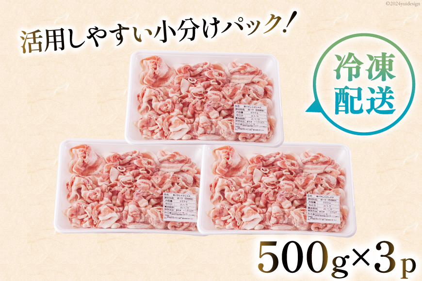 宮崎県産 豚バラ しゃぶしゃぶ 切落し 500g×3 計1.5kg [サンアグリフーズ 宮崎県 美郷町 31ba0031] 小分け 冷凍 送料無料 国産 普段使い 炒め物 丼 切り落とし 薄切り うす