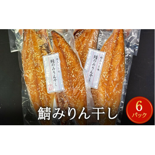 鯖みりん干し 2枚パック×6パック入