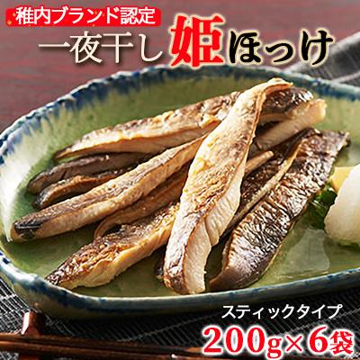 ふるさと納税 稚内市 稚内ブランド認定　一夜干し姫ほっけ200g×6袋(スティックタイプ)