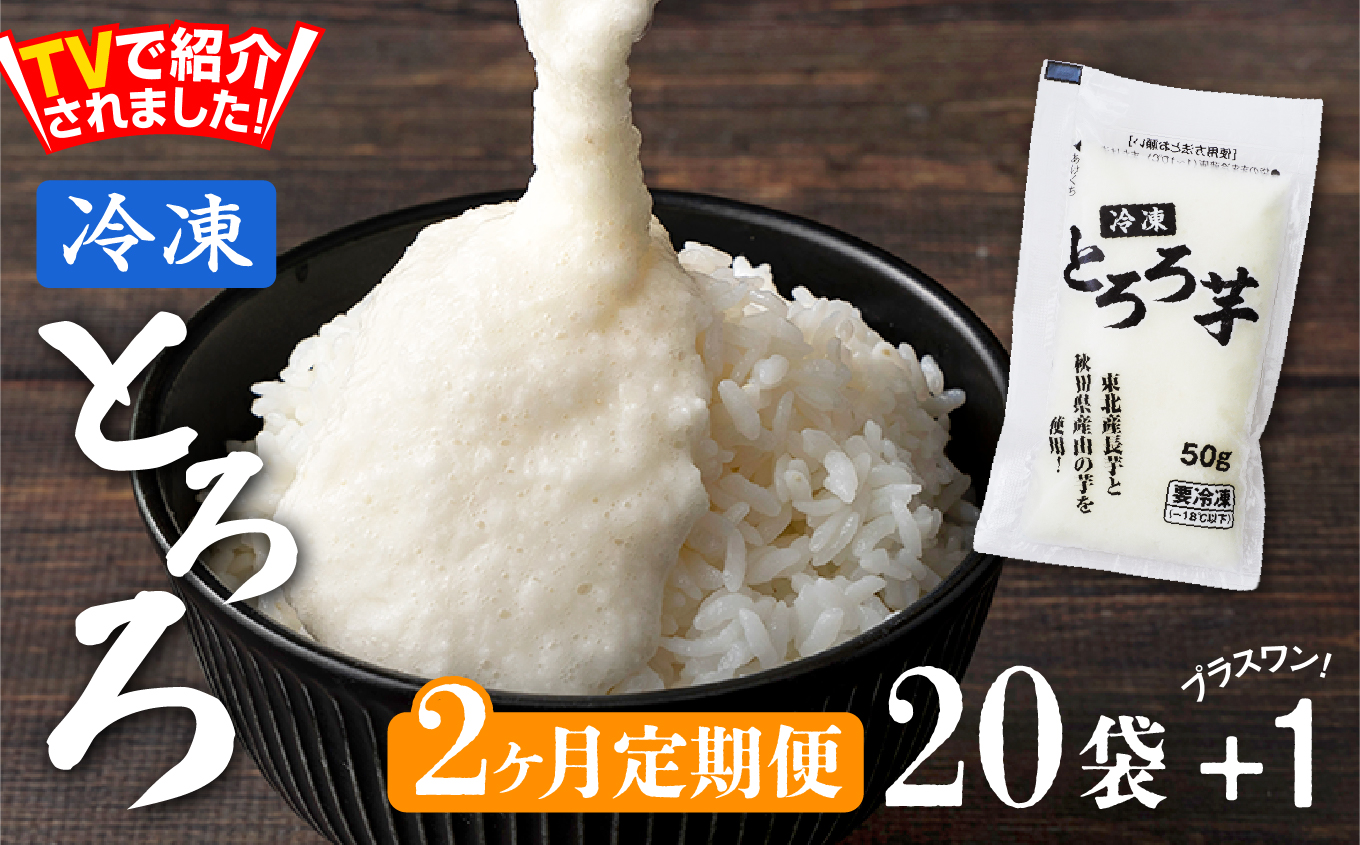 【2ヶ月定期便】冷凍とろろ1キロセット（50g×20袋） 75P3204 【(株)東北センバ】