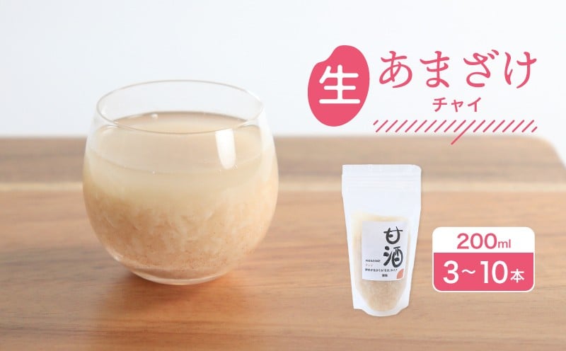 
                  なま甘酒 チャイ 3個～10個 あまざけ 発酵食品 米麹 麹 砂糖不使用 腸活 菌活 こうじ シナモン カルダモン 生姜 ジンジャー スパイス 個舗装 ノンアルコール あま酒 香川県 丸亀市 雛麹
                
