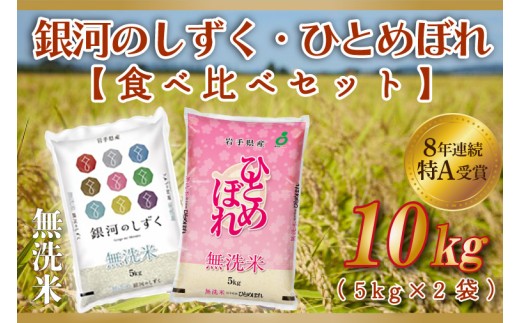 ★令和7年産★ 銀河のしずく / ひとめぼれ 各種 5kg (合計 10kg) 食べ比べ 10kg 米 無洗米 特A受賞 お米 ご飯 ライス お米食べ比べセット 岩手県産 (AE165)