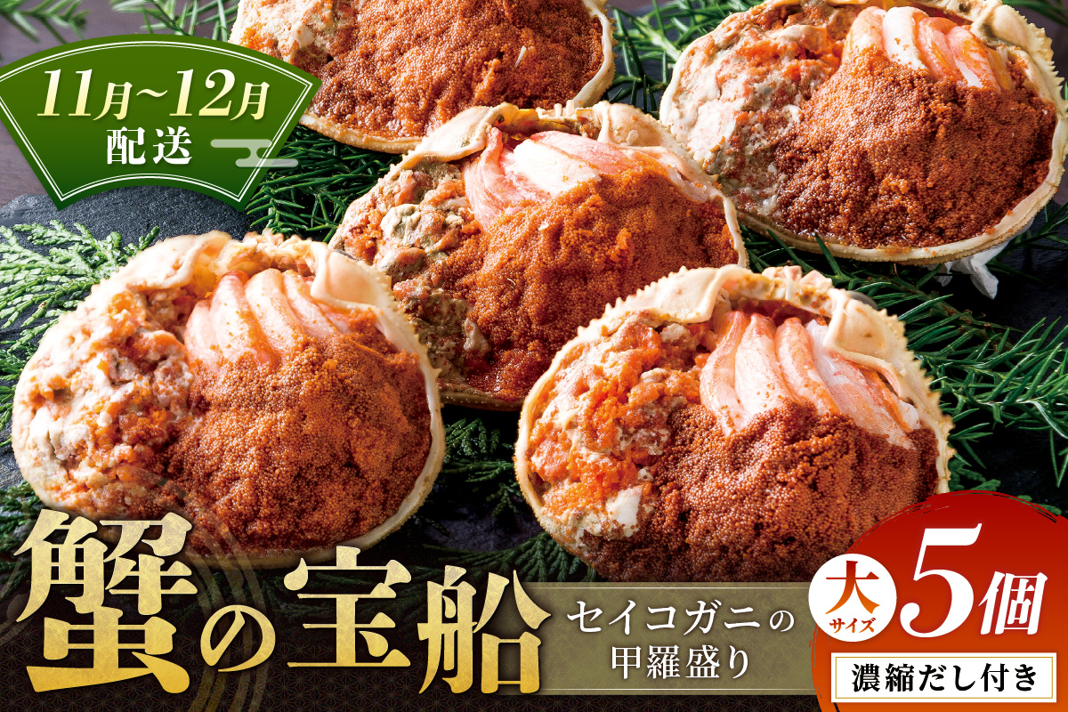 【蟹の匠 魚政】セイコガニの甲羅盛り　蟹の宝船(たからぶね)大サイズ5個セット 濃縮ダシ付(11月～12月発送) 香箱ガニ ふるさと納税 ふるさと納税 かに せいこがに 甲羅盛り　UO01257